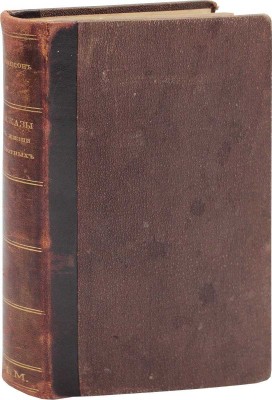 Томпсон Э.С. Рассказы из жизни животных / Пер. с англ. СПб.: Изд. Ф. Павленкова, 1901.
